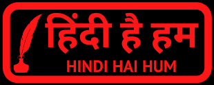 हिंदी है हम | Hindi Hai Hum