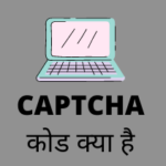 CAPTCHA code kya hai in Hindi