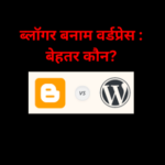ब्लॉगर बनाम वर्डप्रेस जानकारी हिंदी में