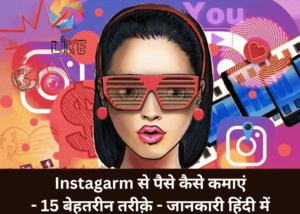 Instagram से पैसे कैसे कमाएं 15 बेहतरीन तरीके