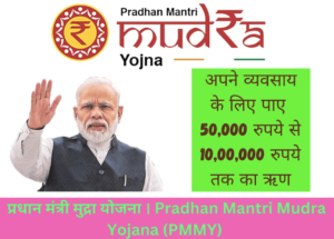 Pradhan Mantri Mudra Yojana (PMMY)