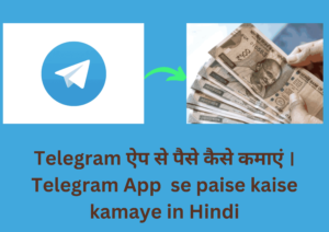 Telegram से पैसे कैसे कमाएं