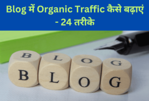 Blog में Organic Traffic कैसे बढ़ाएं 