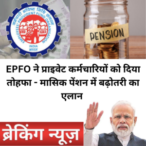 EPFO monthly pension increase