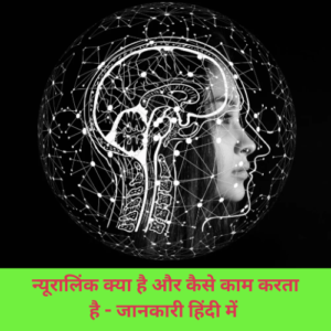 आखिर क्या है इंसानी मस्तिष्क में चिप लगाने वाला Neuralink