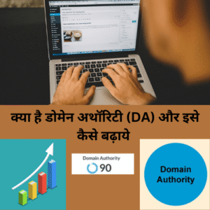क्या है डोमेन अथॉरिटी (DA) और इसे कैसे बढ़ाये 