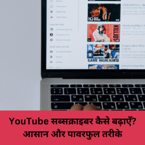 YouTube subscribers kaise badhaye